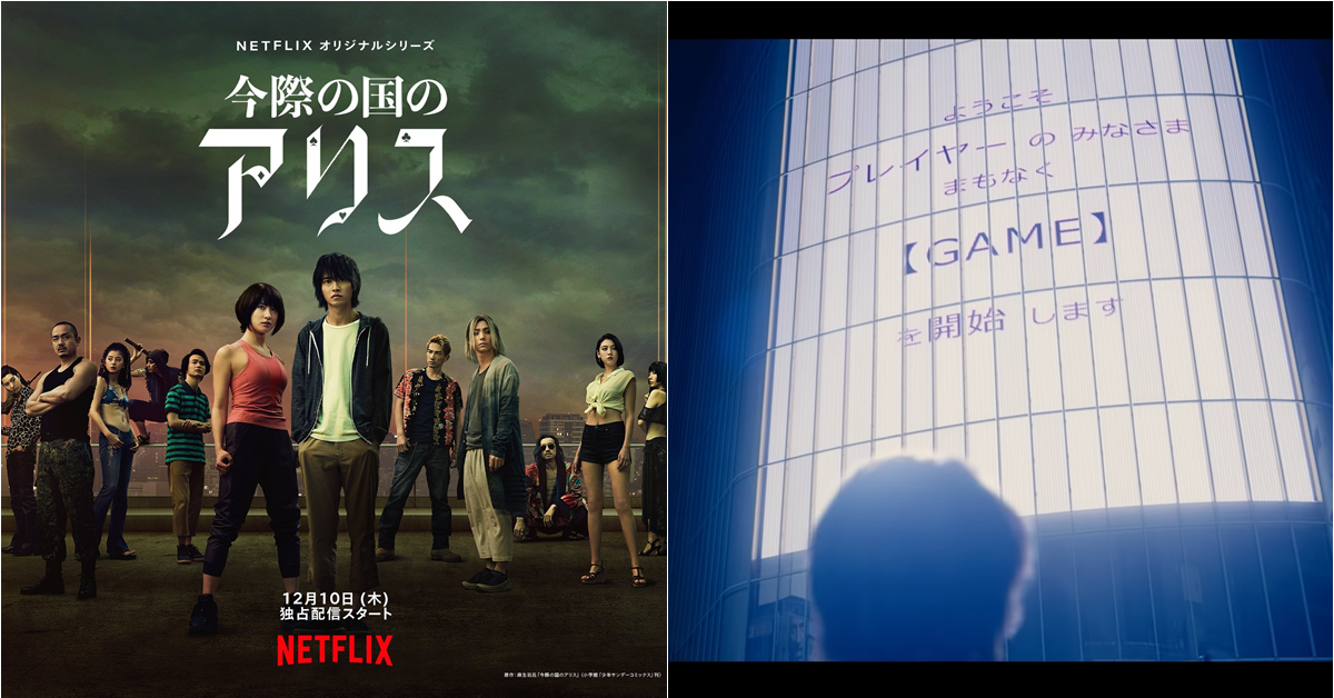 Netflix漫改影集《今際之國的闖關者》正式釋出最新預告片與全角色海報  預計將在12月首播