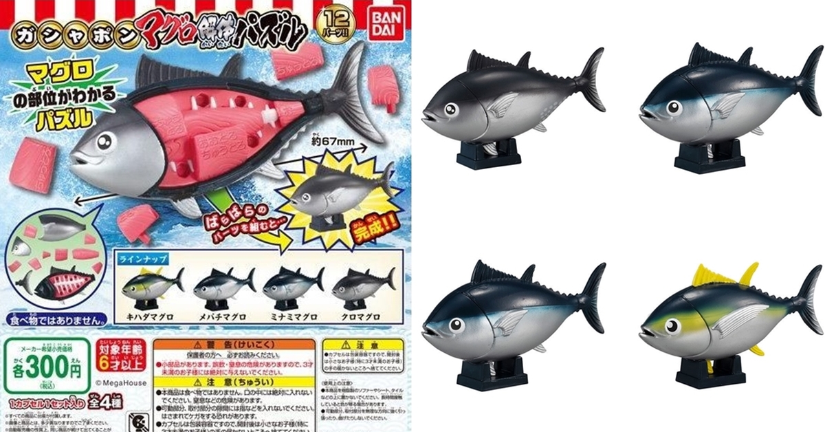 大人氣鮪魚解體拼圖轉蛋化！萬代推出四款小尺寸「GASHAPON 鮪魚解體拼圖」轉蛋