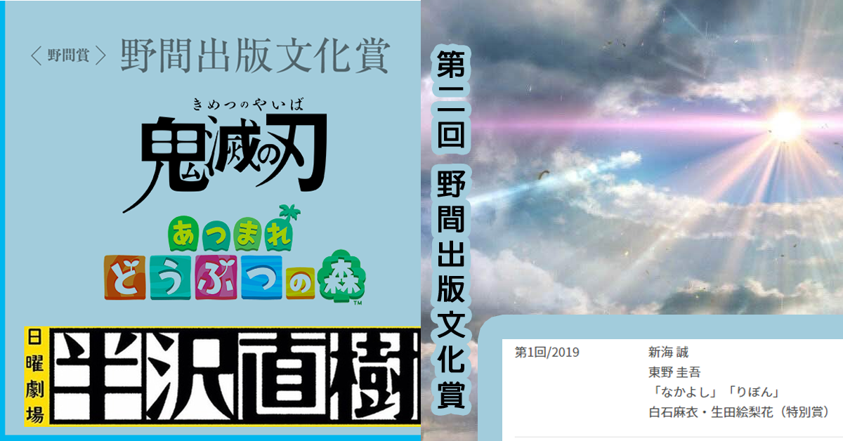 繼新海誠「野間出版文化獎」得主出爐！　今年：鬼滅半澤動森 我全都要?!