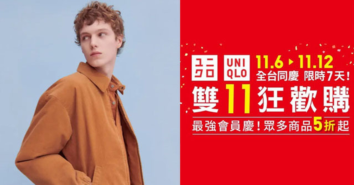 UNIQLO 雙11全台店舖與網路商店同步狂歡購！明星商品5折起！