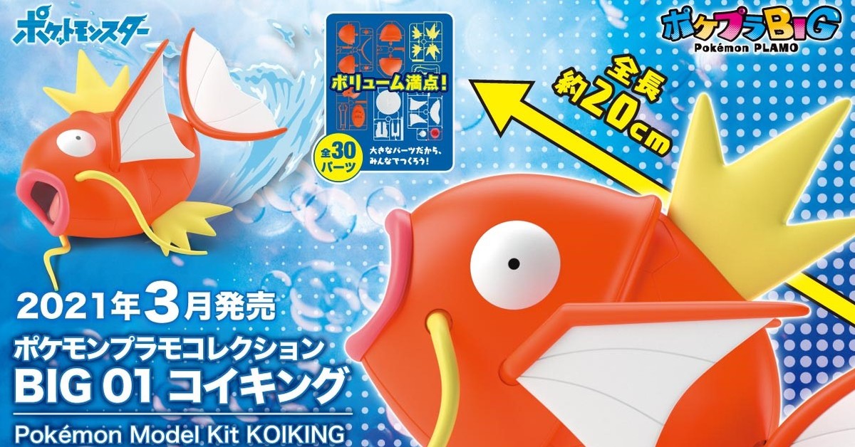 BANDAI SPIRITS 寶可夢組裝模型收藏「BIG 01 鯉魚王」20公分大份量躍起！