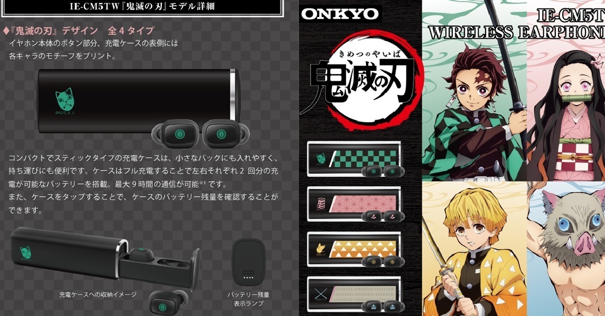 耳機的呼吸展開！ONKYO✕《鬼滅之刃》聯名無線耳機 共四款