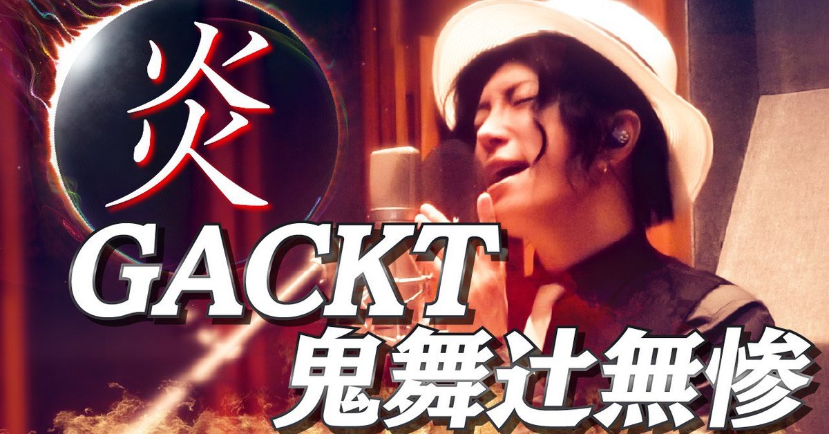 無慘本尊「GACKT」開金嗓  Cosplay翻唱《鬼滅之刃》劇場版主題曲「炎」！