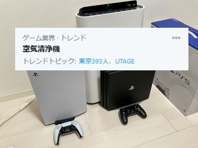 你以為是PS5？錯，是我空氣清淨機啦！PS5開始發售，然而上推特趨勢竟是「空氣清淨機」！？