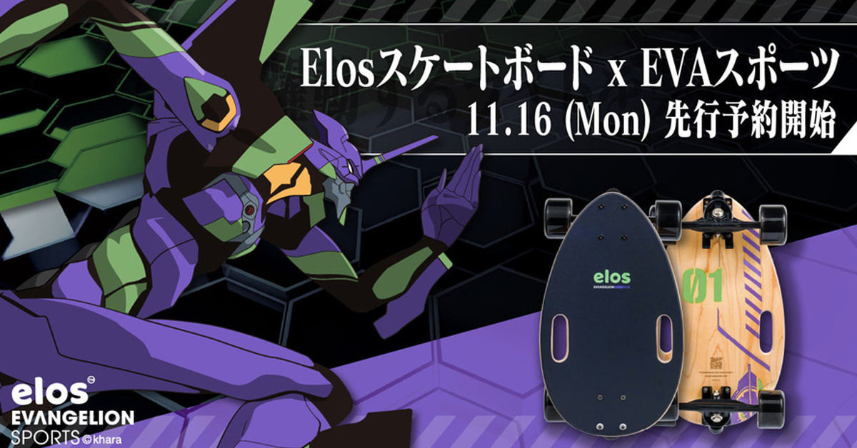 滑板魂暴走不可避！Elos ✕《新世紀福音戰士》EVA Sports 聯名都會滑板