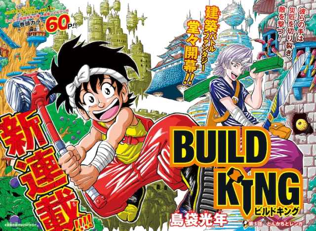 《美食獵人》島袋光年新連載《BUILD KING》！建築系奇幻王道戰鬥作品在少年Jump連載開始！