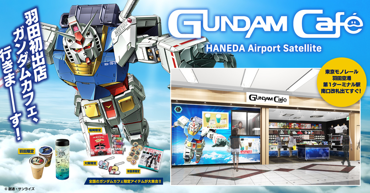 鋼彈官方咖啡廳「GUNDAM Café」進駐東京羽田機場 飲品周邊攻佔各位的荷包啦！