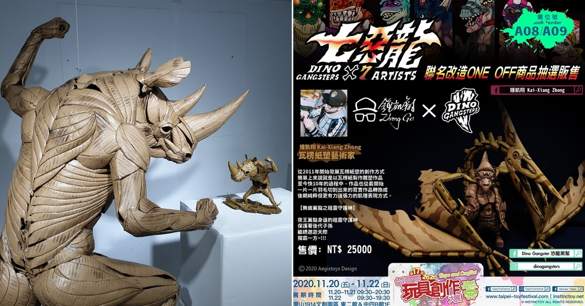 瓦楞紙藝術家 鍾凱翔參戰玩具界！首度展出「剝奪仔·犀角」紙感軟膠 & 恐龍黑幫one off 改造藝術品【TTF2020】