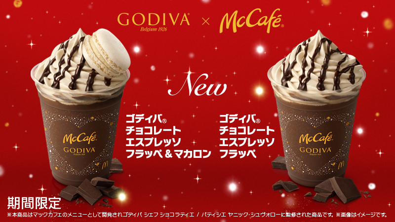 日本麥當勞「McCafé × GODIVA」合作推出『巧克力Frappe』讓今年的冬天變得更加特別