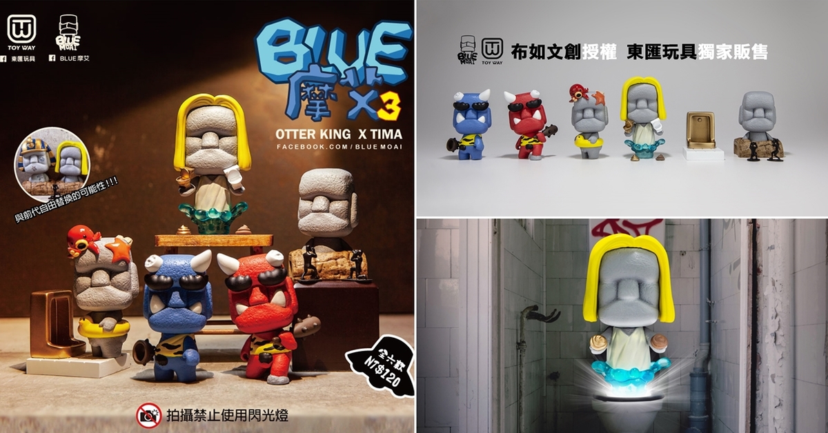 布如文創×東匯玩具「BLUE 摩艾扭蛋第三代」大開腦洞 展現 BLUE 日常故事！你掉的是…什麼顏色的馬桶呢？