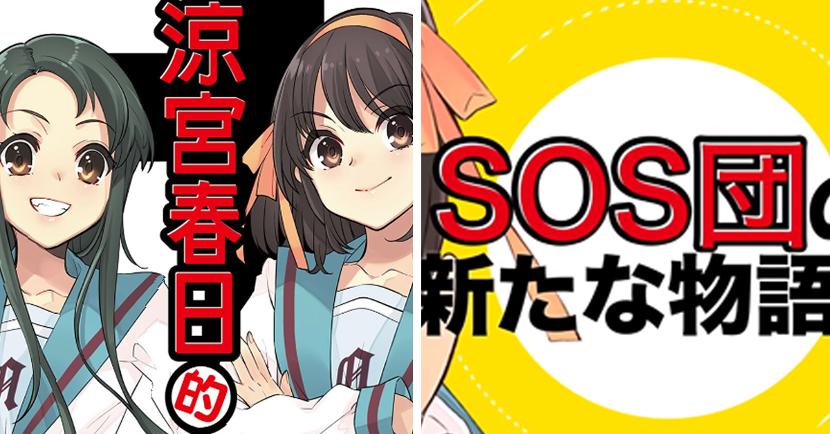 《涼宮春日的直覺》苦等9年多!!　臺灣與日本同步出版SOS電波發送!!