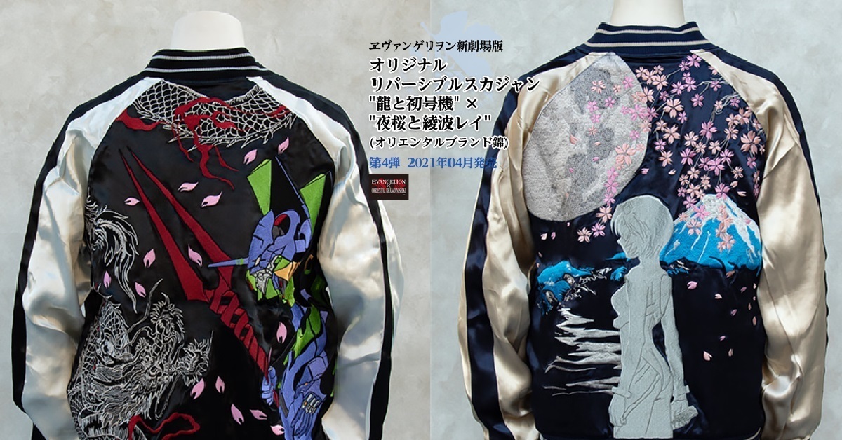令人讚嘆的刺繡工藝！錦✕《新世紀福音戰士》「初號機&龍 夜櫻&綾波零」雙面橫須賀外套