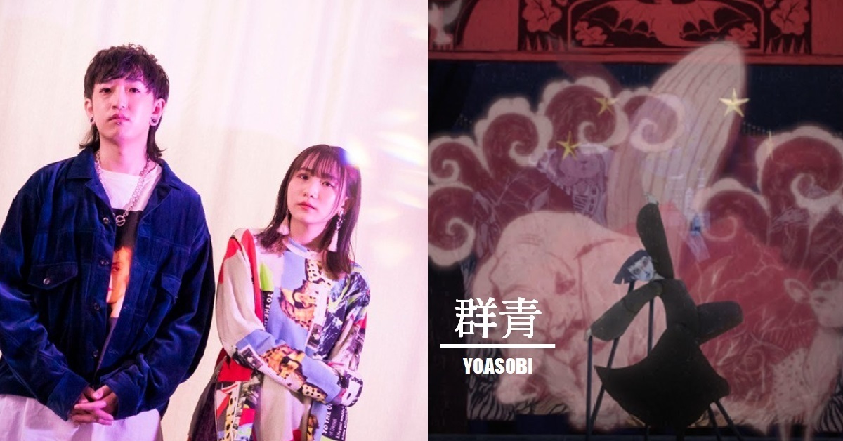 YOASOBI「群青」魔幻繪本風MV上線！ 首播線上吸引2萬人同時收看