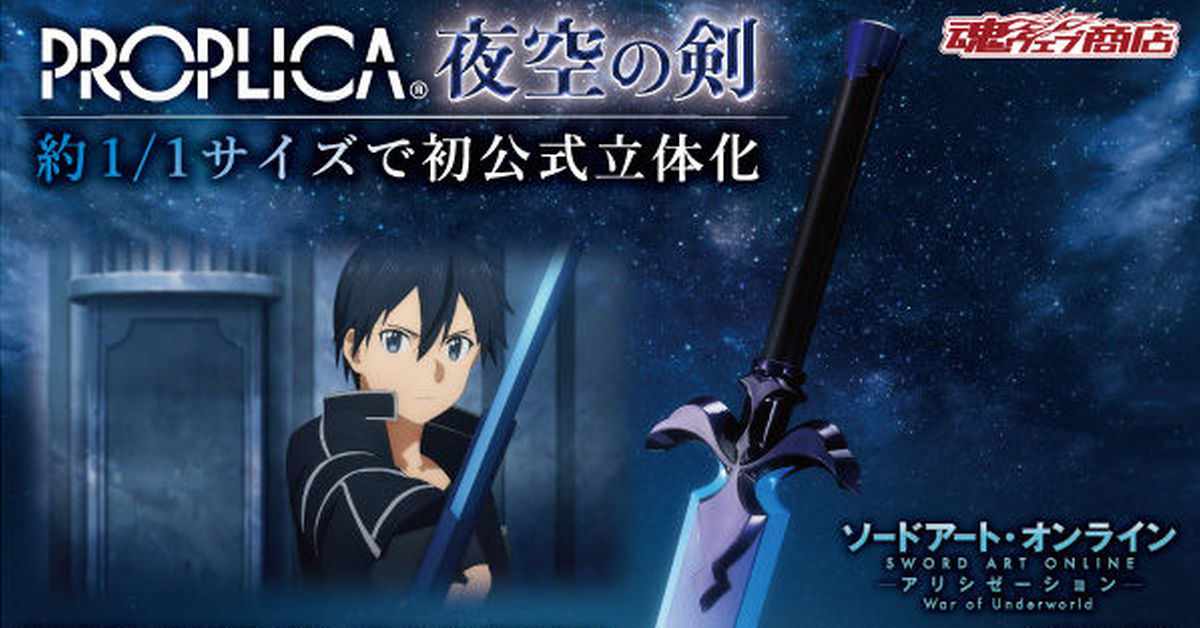 收錄百種音效！PROPLICA《刀劍神域Alicization WoU》夜空之劍 100公分大尺寸魄力再現