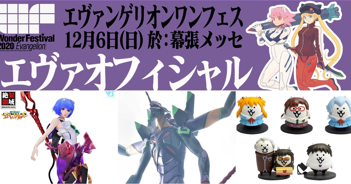 【WF2020 EVA】Wonder Festival 2020 Evangelion《新世紀福音戰士》官方展區情報解禁！