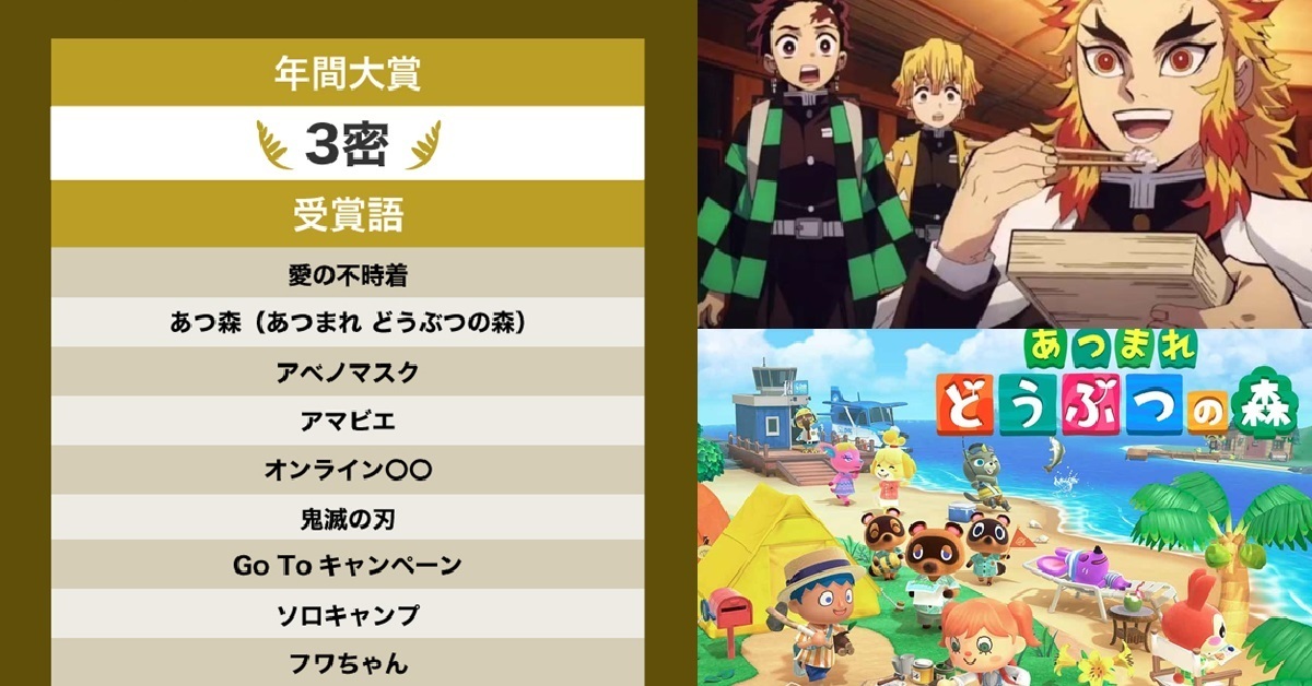日本2020年度流行語大賞公布！「3密」擊敗鬼滅之刃與動物森友會成為大賞得主