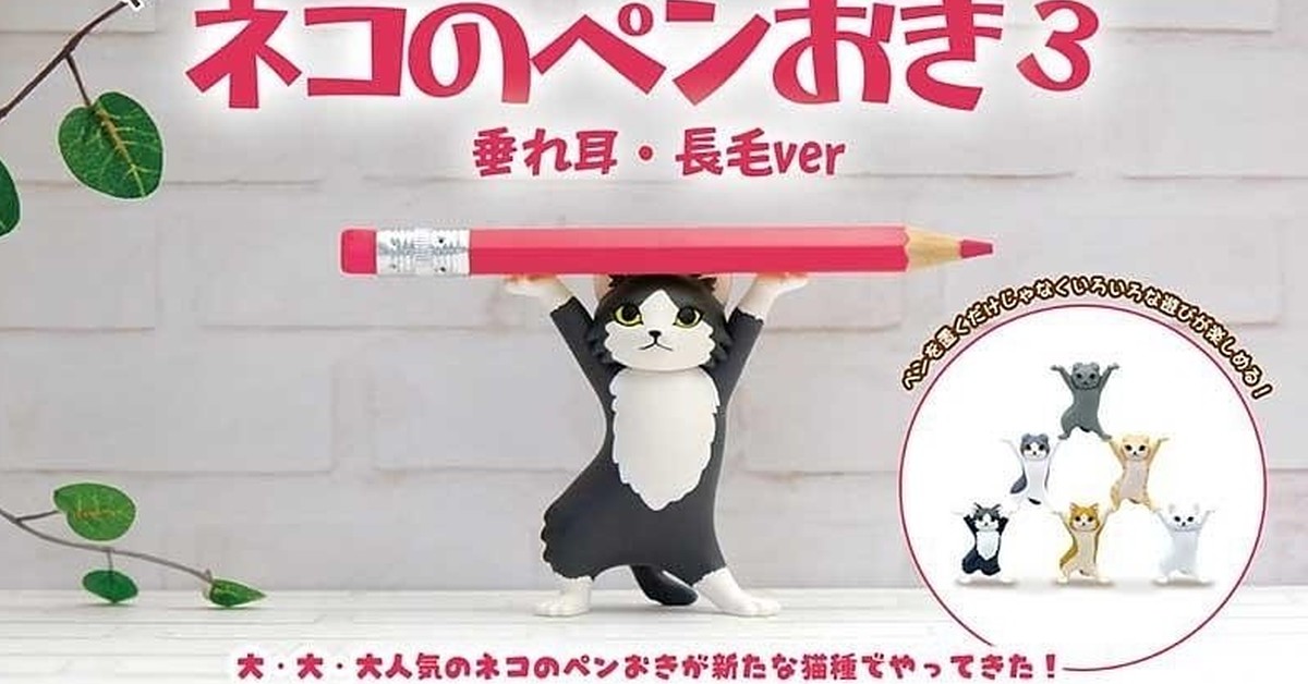 更多貓界扛霸子幫你扛起來！Qualia 大好評「貓咪置筆架3 垂耳 長毛ver.」轉蛋