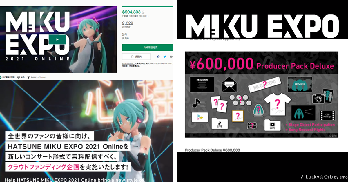 免費看《初音演唱會》2021年募資達標　3個勇者斗內單筆60萬太扯!!