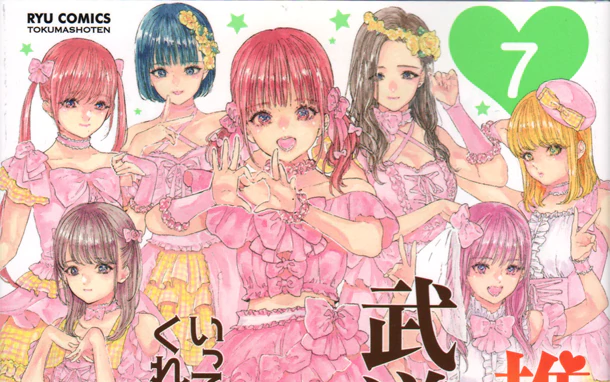 《神推偶像登上武道館我就死而無憾》真人化決定！今日發售漫畫最新第七卷
