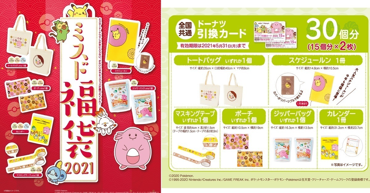 Mister Donut✕《精靈寶可夢》將推出2021年福袋！大量周邊轟炸寶可夢粉絲荷包