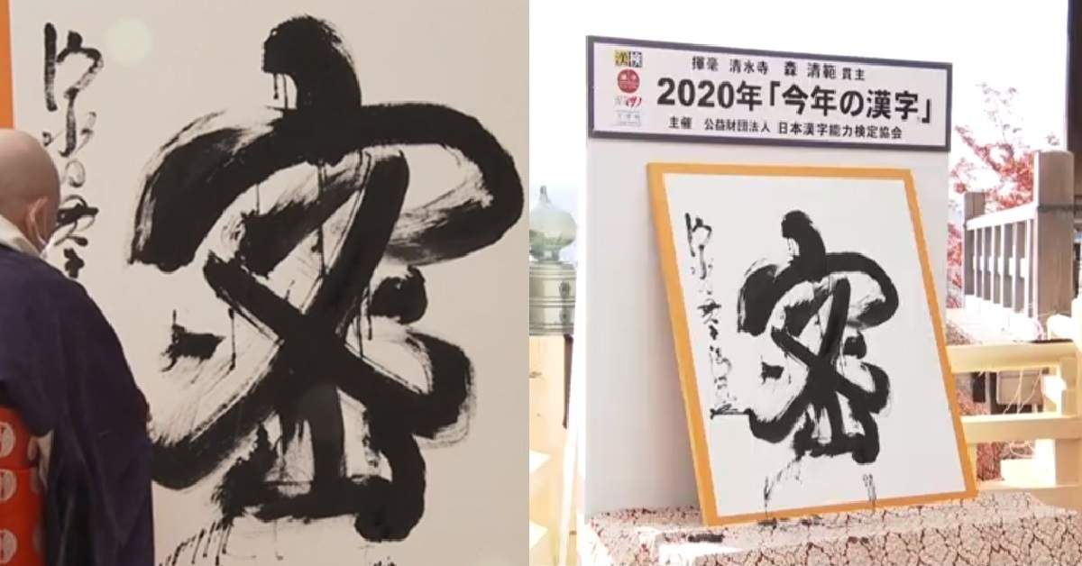 肺炎疫情壟罩一整年！ 日本2020年年度漢字「密」字獲選