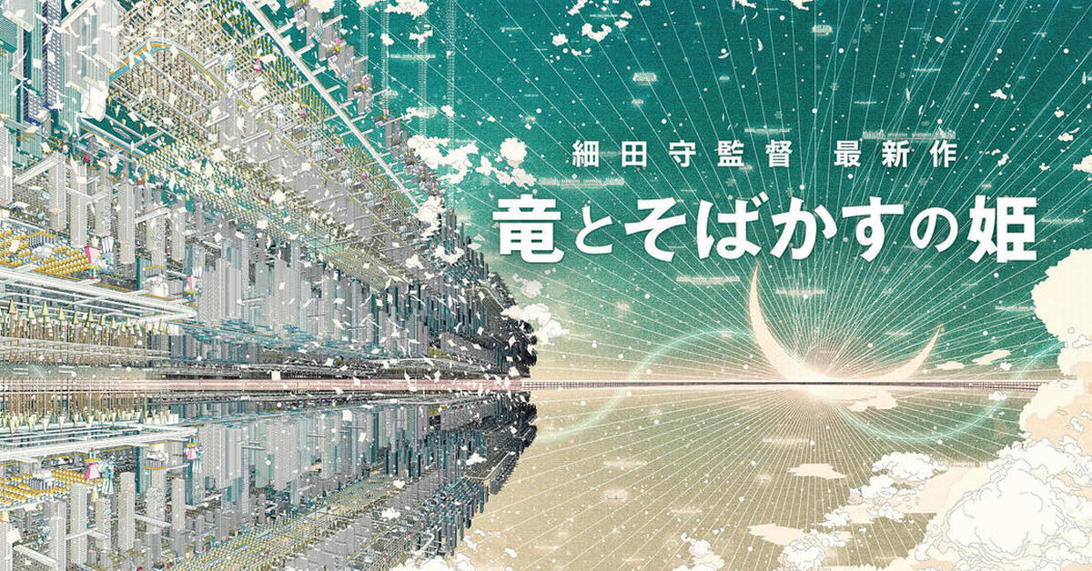 《夏日大作戰》細田守再創網路新世界！全新力作《龍與雀斑公主》預計將在2021年夏天正式問世！