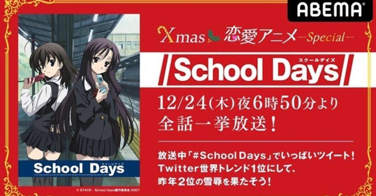 一定要配nice Boat 日本網路電視台abema平安夜連續五年播出 School Days 日刊電電