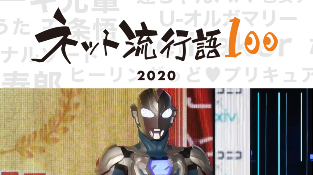 呼喚我的名字吧！特攝劇《超人力霸王Z》獲選「2020網路流行語100」，主監督與Z本人親自領獎！