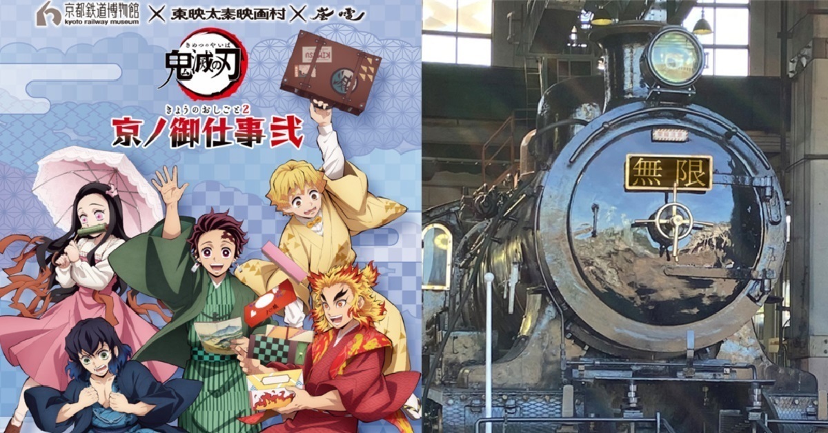 京都鐵道博物館✕東映太秦映畫村✕嵐電三方合作！期間限定活動《鬼滅之刃》京ノ御仕事 貳
