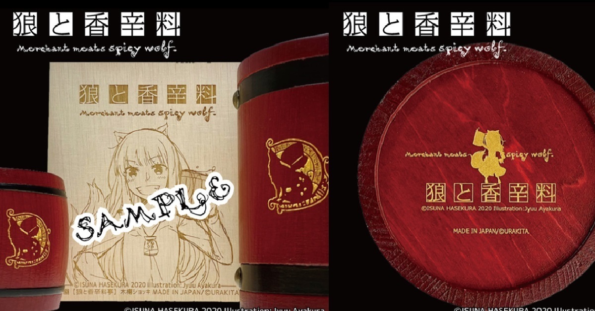 跟赫蘿一起暢飲乾杯！URAKITA⼯房✕《狼與辛香料》推出聯名「純木啤酒杯」