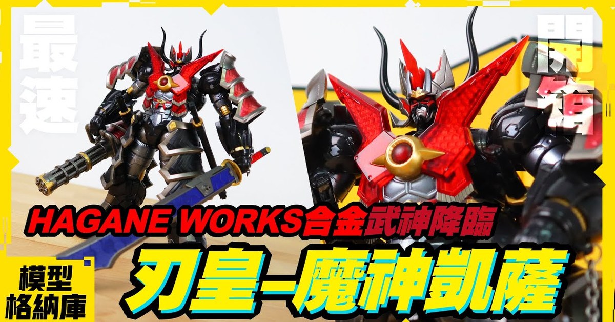 【玩具開箱】「武神道即，醉心於死」武士魔神皇帝降臨｜GOOD SMILE HAGANE WORKS 合金 無敵鐵金剛 魔神凱撒 刃皇
