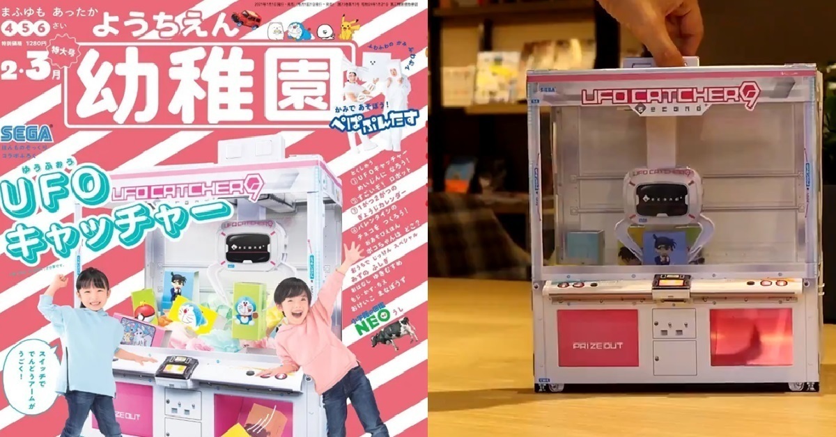 豪華附錄連大人都想要！小學館雜誌《幼稚園》附錄「UFO 夾娃娃機」