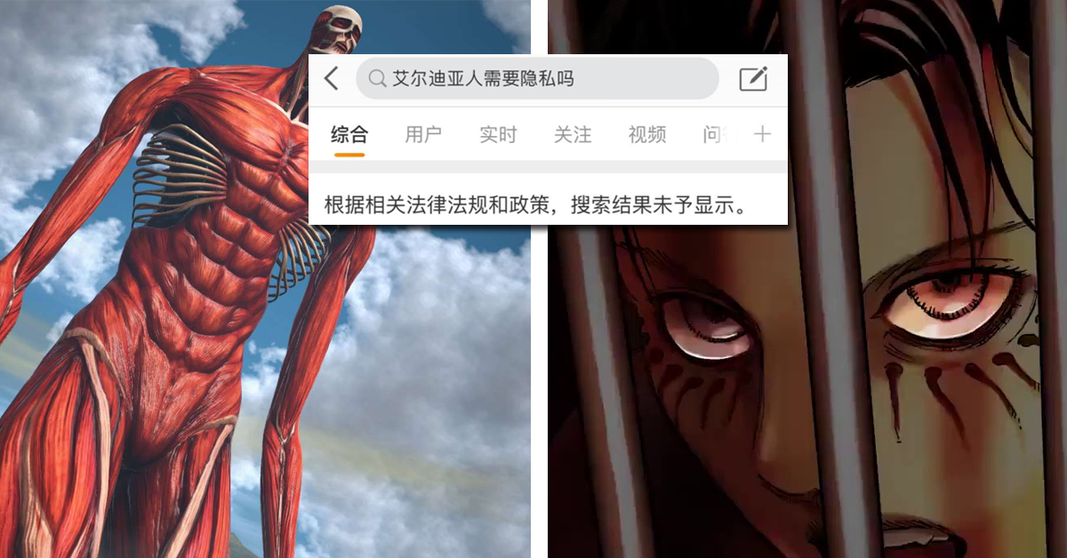 《巨人》艾爾迪亞人需要隱私嗎!!　BILIBILI與微博強化管制內容
