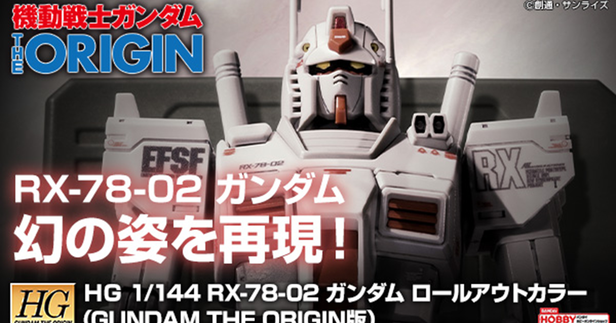 HG 1/144 RX-78-02 ガンダム ロールアウトカラー（GUNDAM THE ORIGIN版
