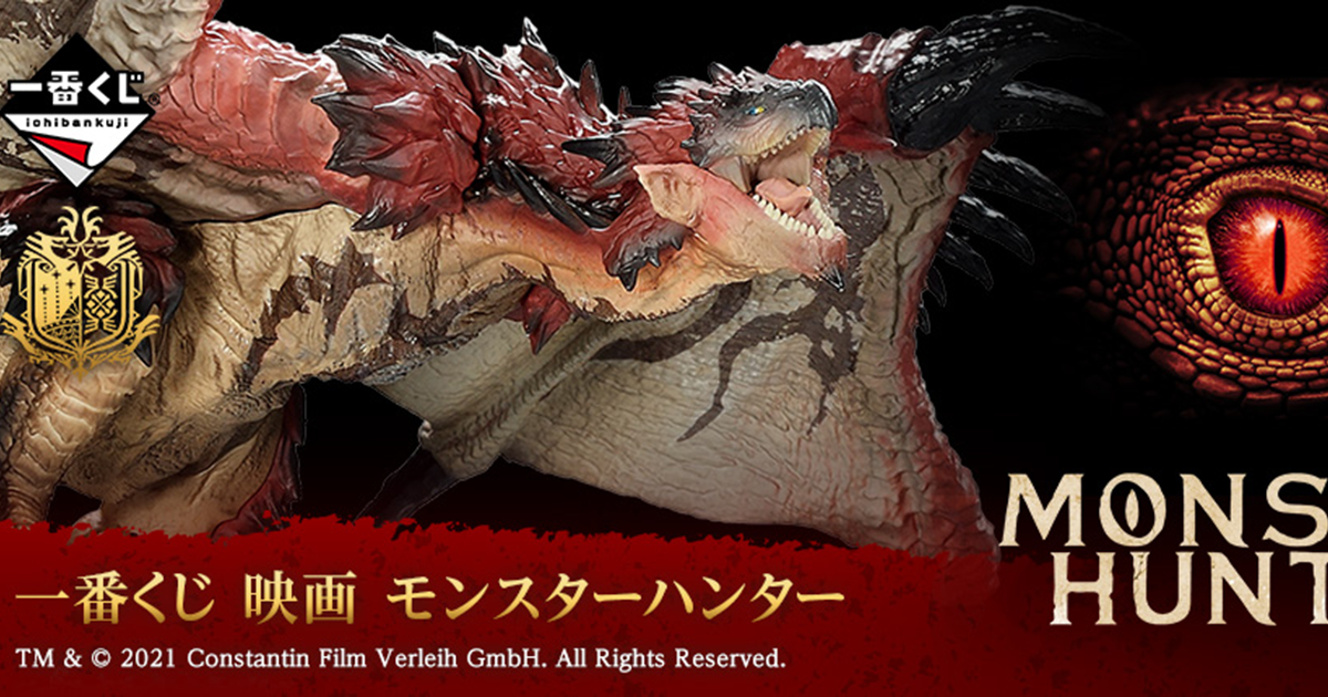 一番くじ「映画 モンスターハンター」A賞は全高約30cmの「リオレウス