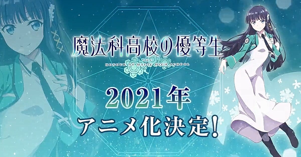《魔法科高中的優等生》2021年電視動畫化決定！描寫由司波深雪當主角的故事