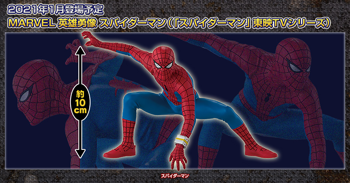 英雄勇像 MARVEL スパイダーマン 東映TVシリーズ フィギュア 【公式通販】