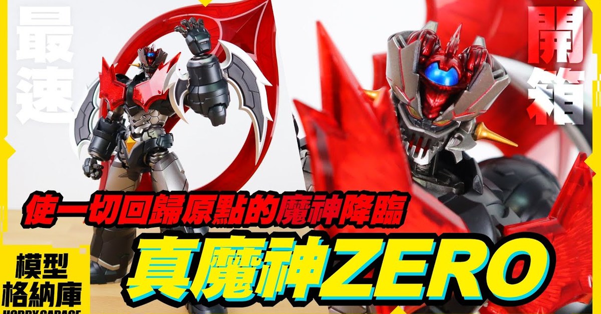 【最速開箱】使一切回歸原點的魔神降臨｜CCSTOYS 真魔神ZERO vs 暗黑大將軍 真無敵鐵金剛ZERO 合金可動模型