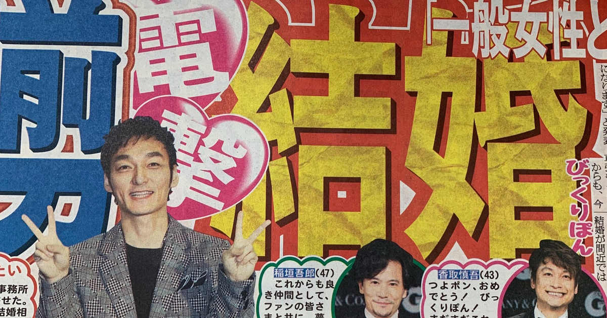 恭賀！SMAP前成員「草彅剛」傳出結婚喜訊　對象為一般女性！