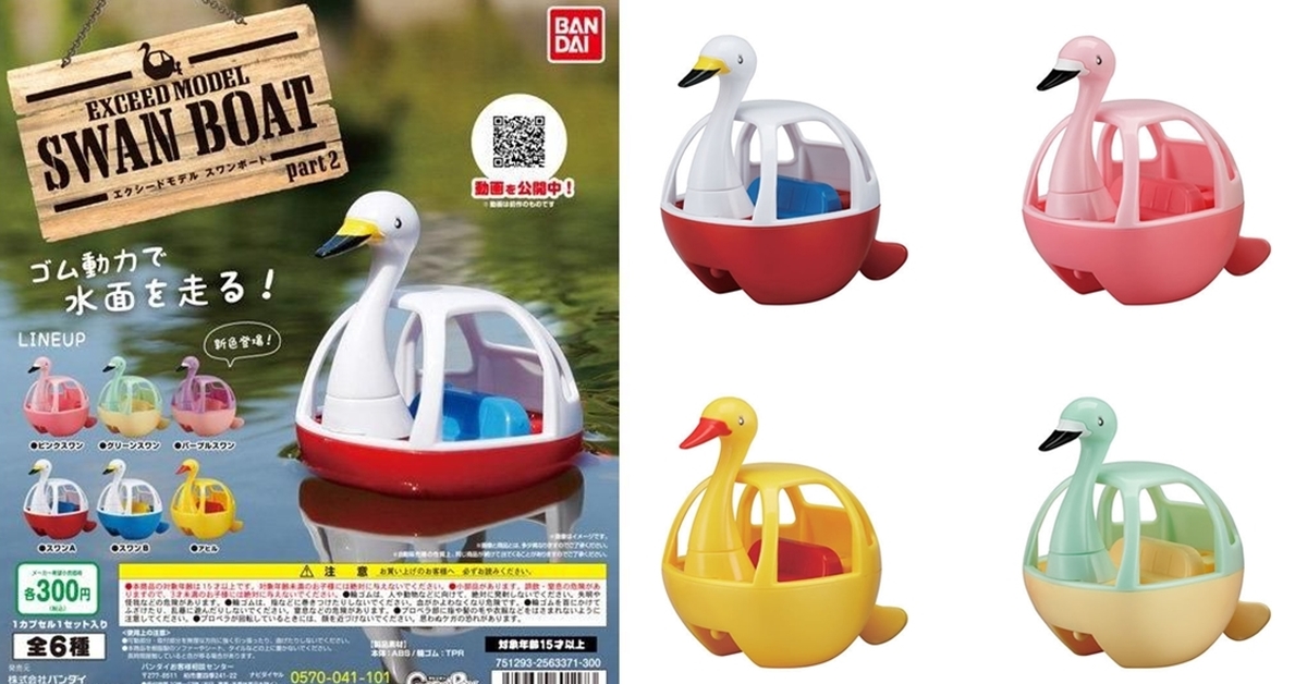 GASHAPON「EXCEED MODEL 天鵝船2」轉蛋 用橡皮筋旋轉讓家中浴缸變觀光勝地～