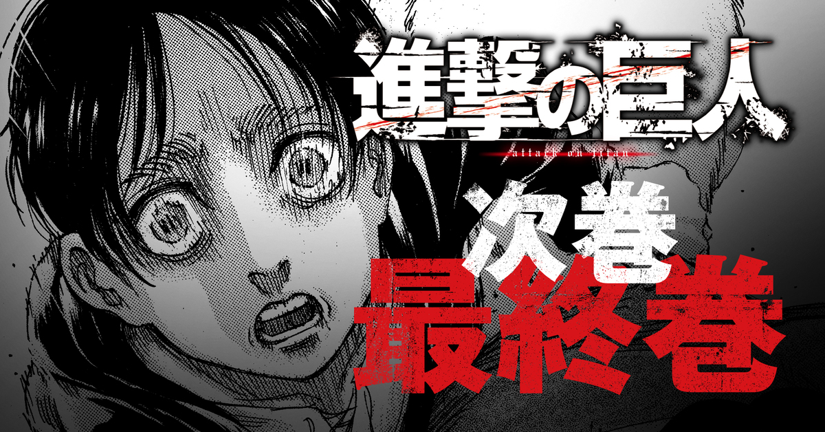 《進擊的巨人》漫畫將在今年春天迎來最終話　並且首度曝光第33卷單行本封面