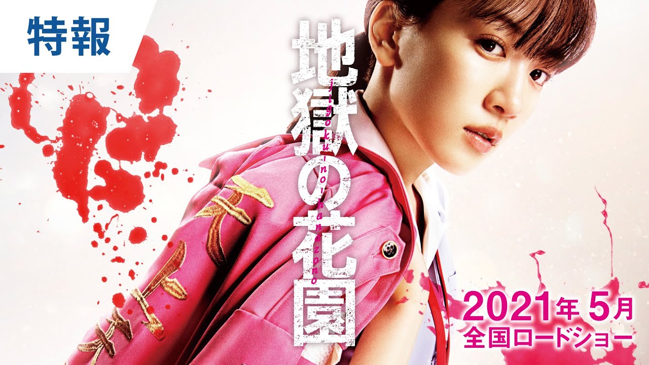 永野芽郁擔任主演！電影《地獄的花園》推出30秒特報預告