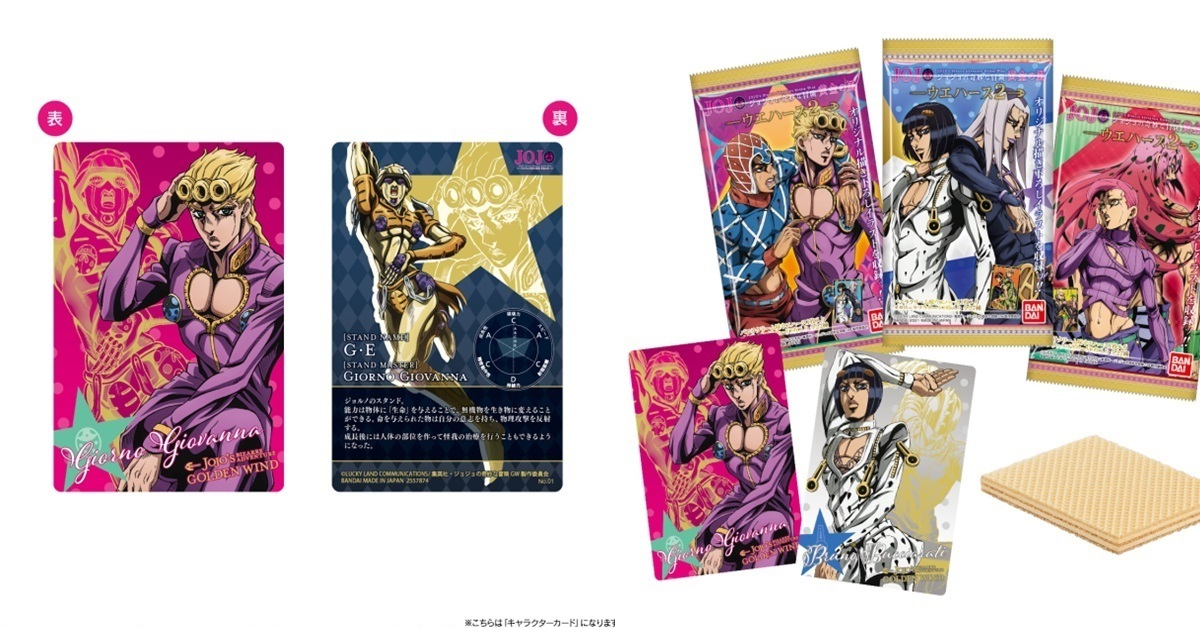 是說謊的味道嗎？BANDAI CANDY《JoJo 的奇妙冒險第五部黃金之風》威化餅&收藏卡第2彈