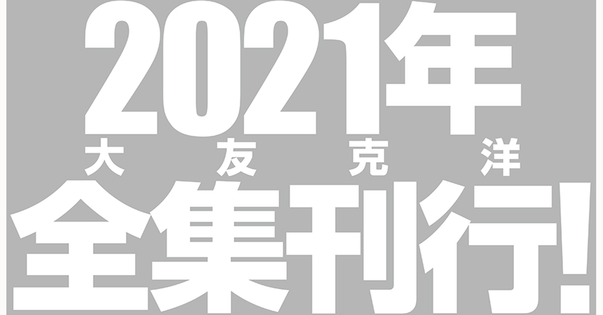 「漫畫大師」大友克洋將推出2021《大友克洋全集》漫畫　並且收錄經典出道作！