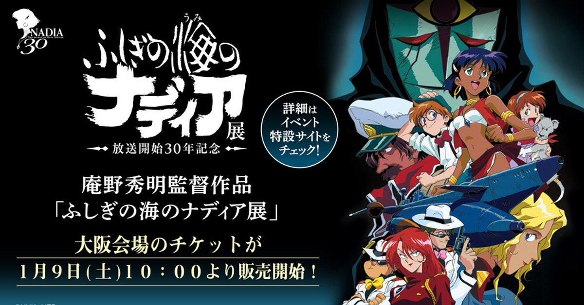 30周年經典之作！庵野秀明監督「海底兩萬哩展」大阪會場於今年2月開幕