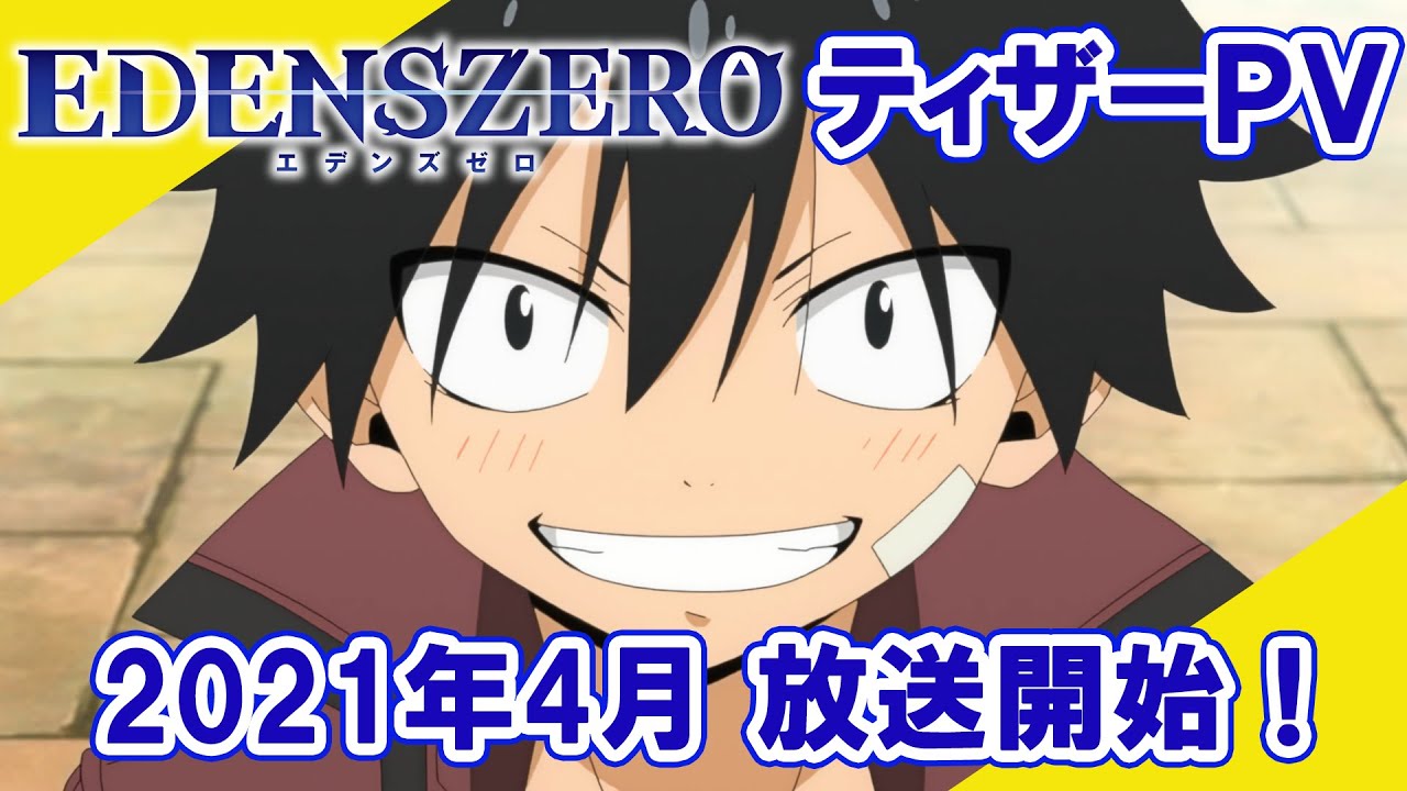 《魔導少年》真島浩全新力作《EDENS ZERO》動畫PV首度公開！