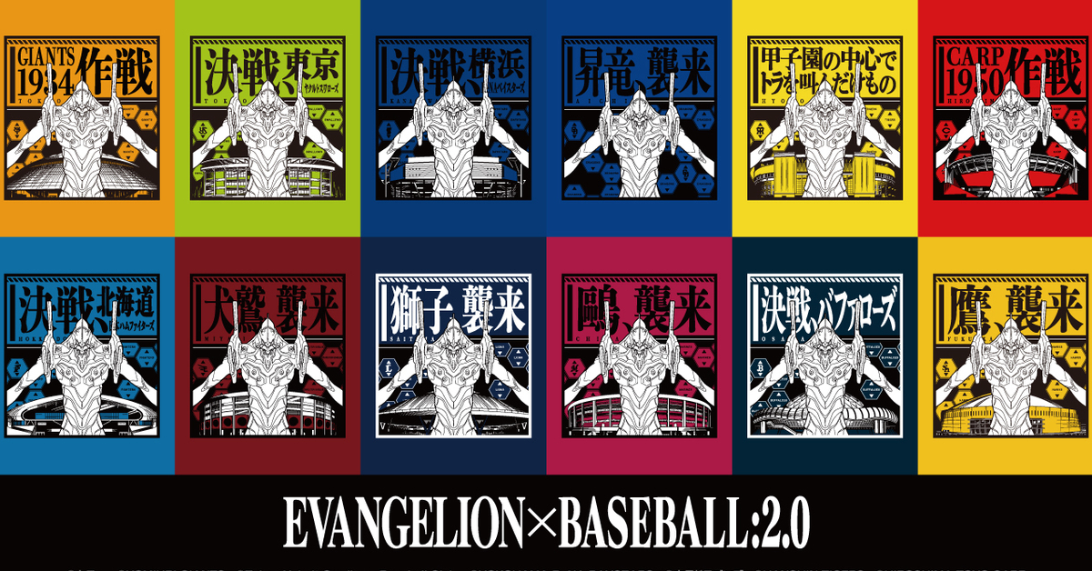 爆走棒球襲來！日本職棒✕《新世紀福音戰士》第2彈 推出12支球隊聯名商品