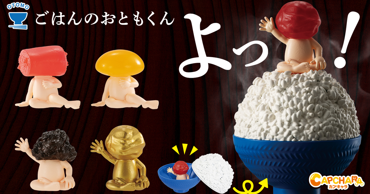 今晚我想來點...GASHAPON「白飯的飯友君」環保轉蛋 每一款都好下飯！