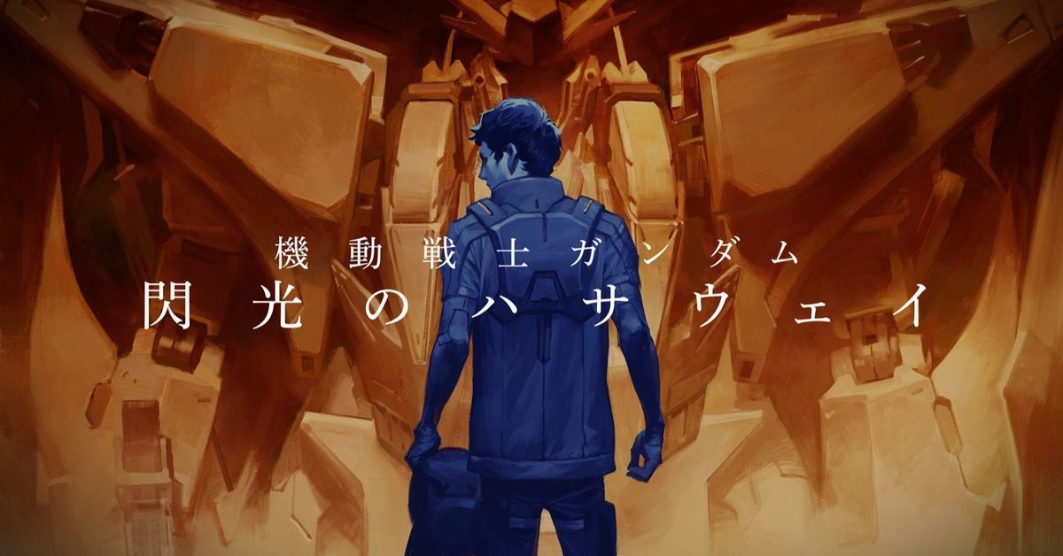 劇場版《機動戰士鋼彈 閃光的哈薩威》第一部預告公開！ 2021年5月上映