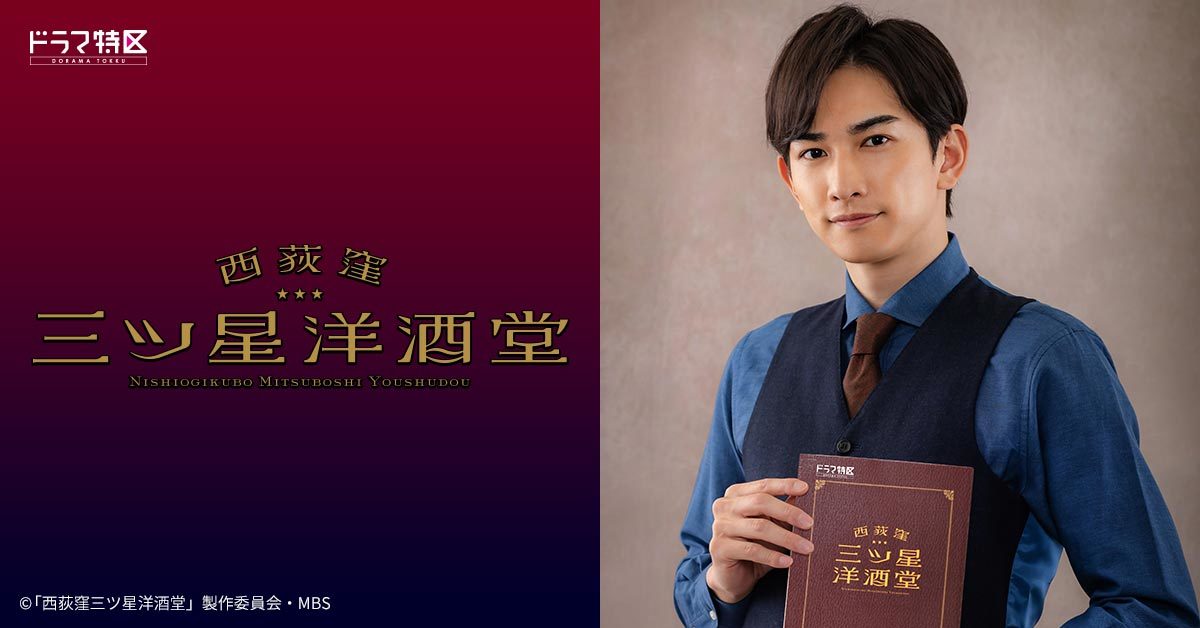《30歲處男》町田啟太首演男主角　漫改日劇《西荻窪三星洋酒堂》扮演調酒師
